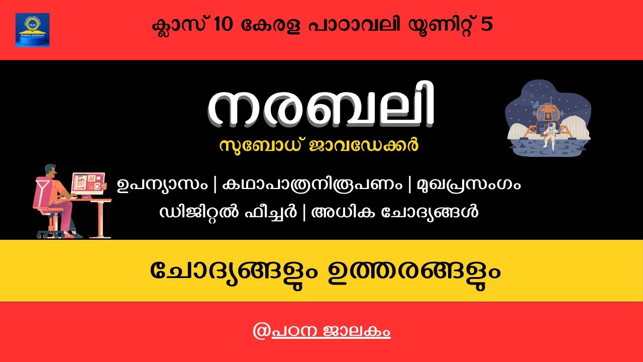 നരബലി | ക്ലാസ് 10 കേരള പാഠാവലി | ചോദ്യങ്ങളും ഉത്തരങ്ങളും | #malayalam1st #sslc