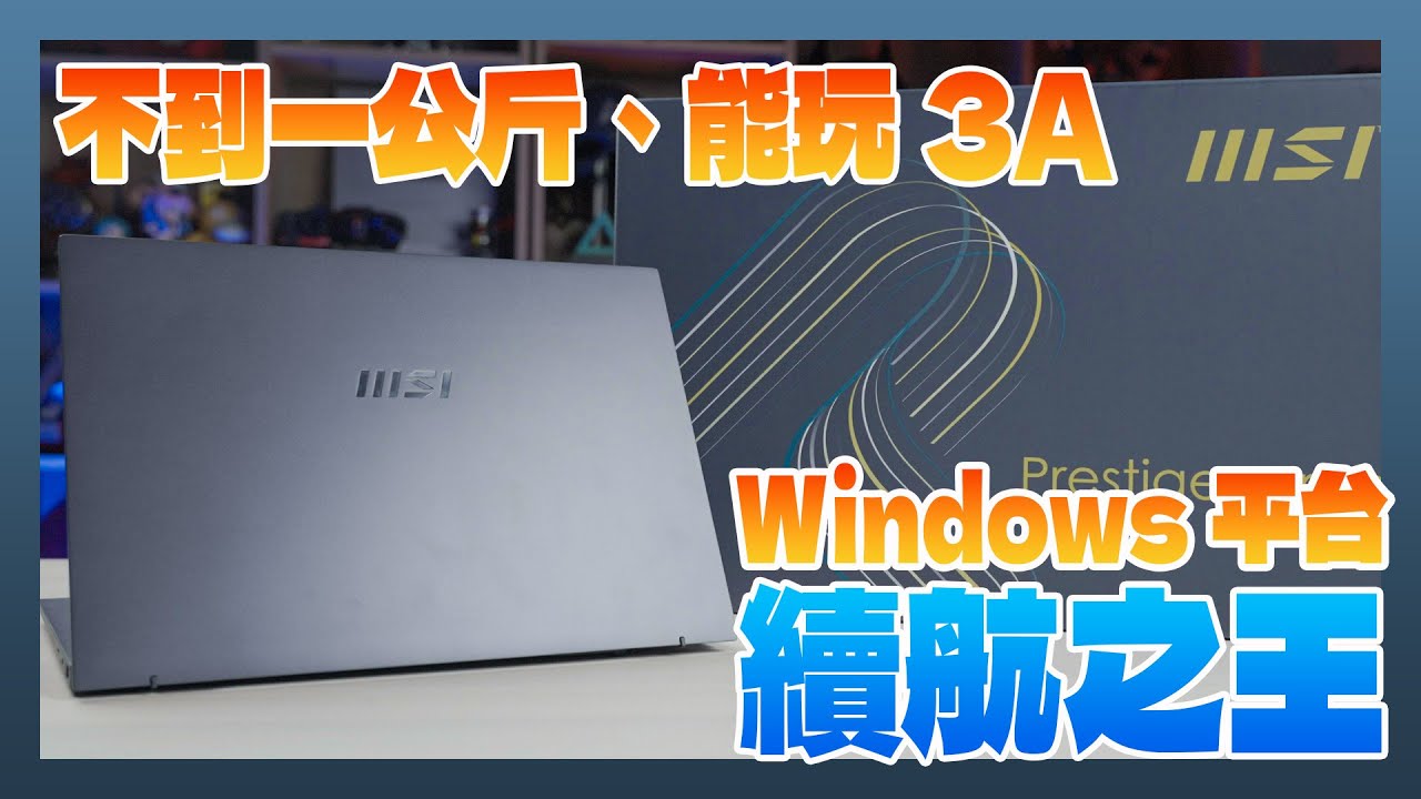 X86 筆電續航之王還可玩3A遊戲！MSI Prestige 13 AI+ Evo A2VM 開箱