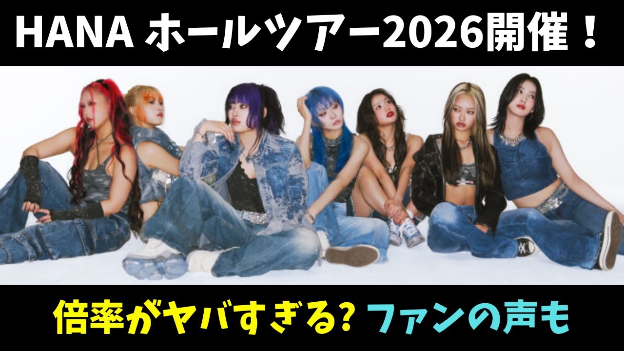 HANAライブ2026チケット取れる？高倍率注意｜全国ホールツアーに対するファンの声も