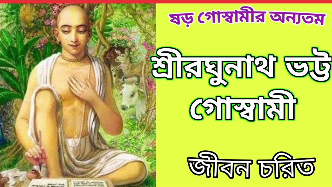 রঘুনাথ ভট্ট গোস্বামী ~~ Raghunath Bhatt Goswami #raghunath #mahaprabhu
