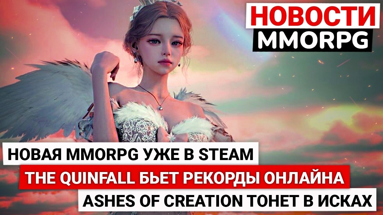 НОВАЯ MMORPG УЖЕ В STEAM, THE QUINFALL БЬЕТ РЕКОРДЫ ОНЛАЙНА, ASHES OF CREATION ТОНЕТ В ИСКАХ