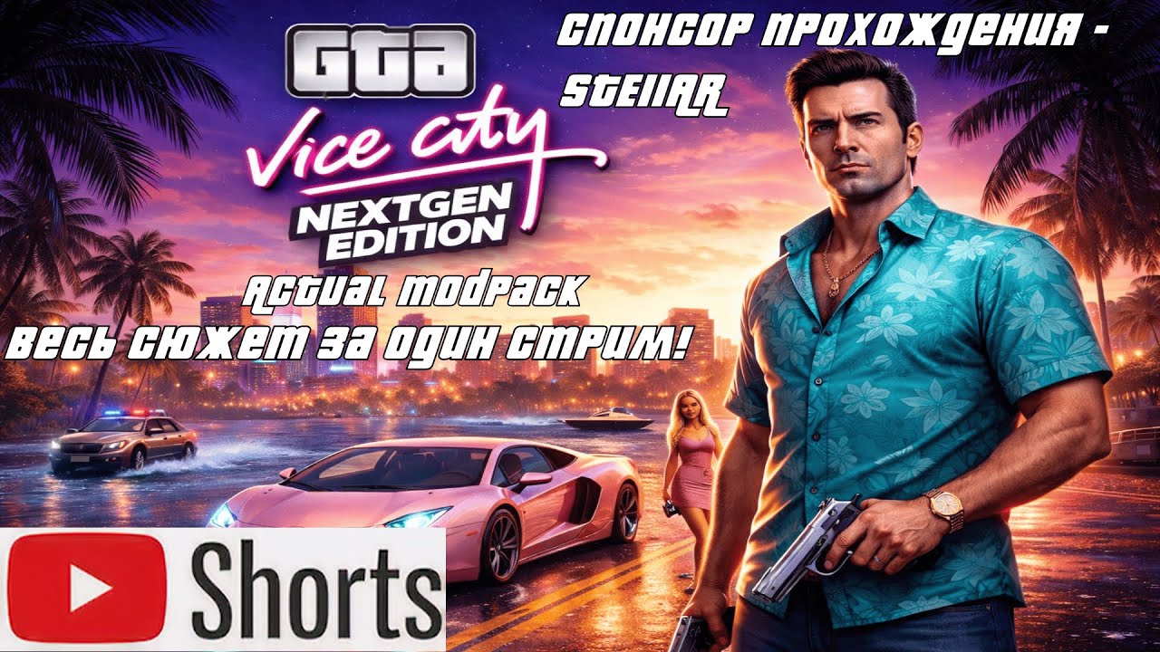 GTA Vice City: The Actual NextGen Edition Modpack - весь сюжет за стрим! Спонсор - STE11AR #shorts