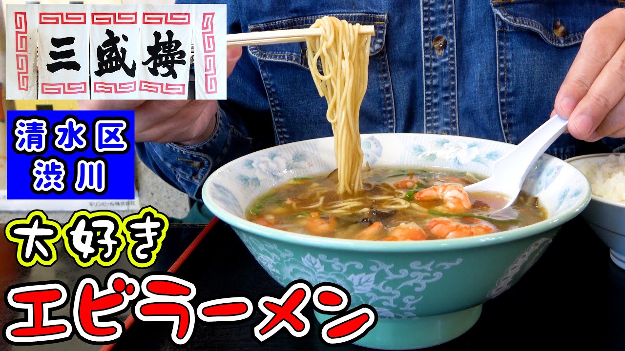 【三盛楼】昭和32年創業！コシのある自家製麺が美味しい静岡市清水区渋川にある老舗町中華で「エビラーメン」「チャーハン」「ライス」をランチで食べて来ました。
