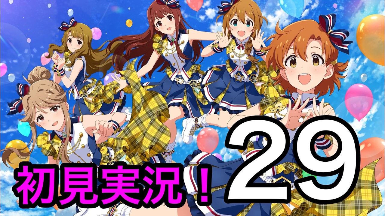 【ミリシタ】ミリシタに触れてみようと思う29【実況】