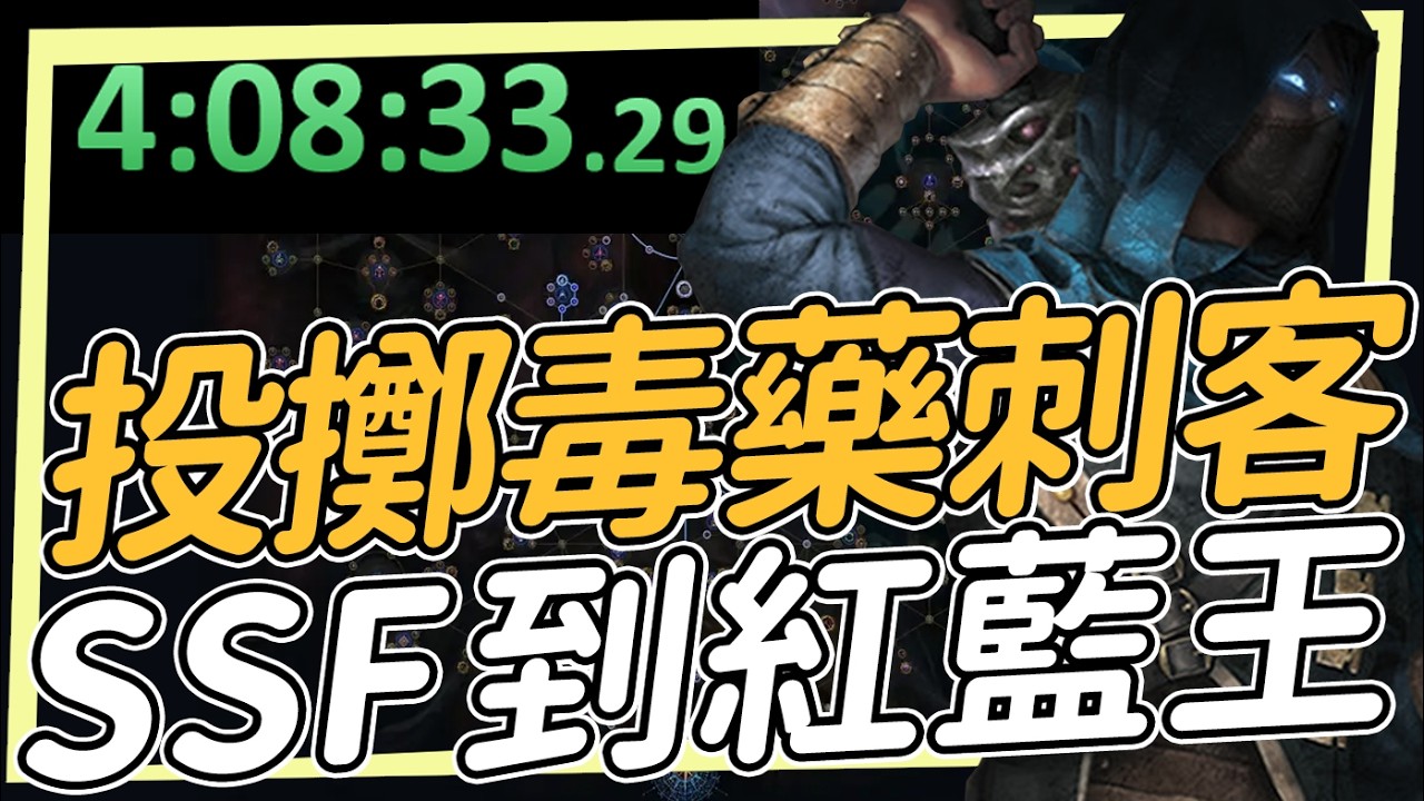 調整作息中 毒電球刺客 Poison Spark