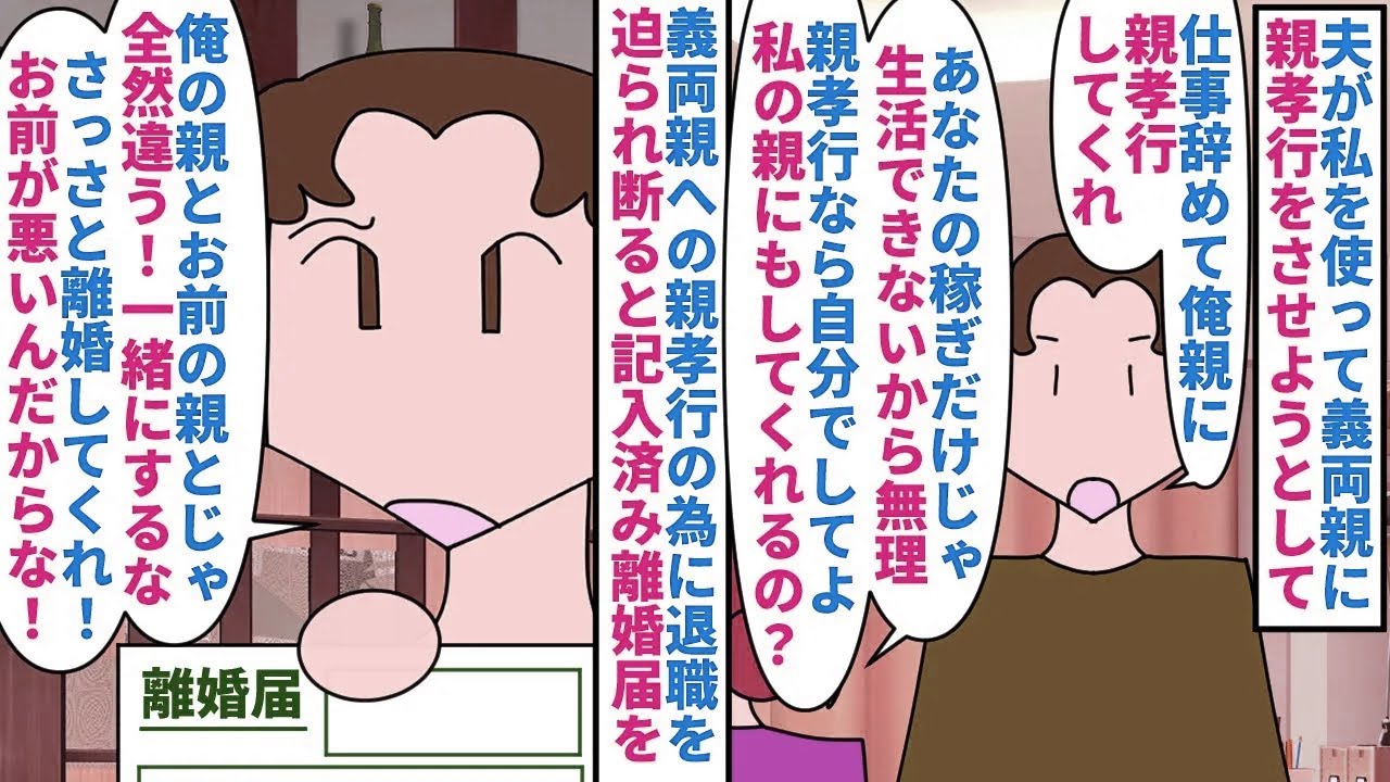 【漫画】夫「親の世話してよ！親孝行したいんだよ」夫が私を使って義両親に親孝行を迫る→夫の稼ぎだけじゃ生活できないし私親は蔑ろにするので断ると記入済み離婚届を突きつけられ…（スカッと漫画）【マンガ動画】