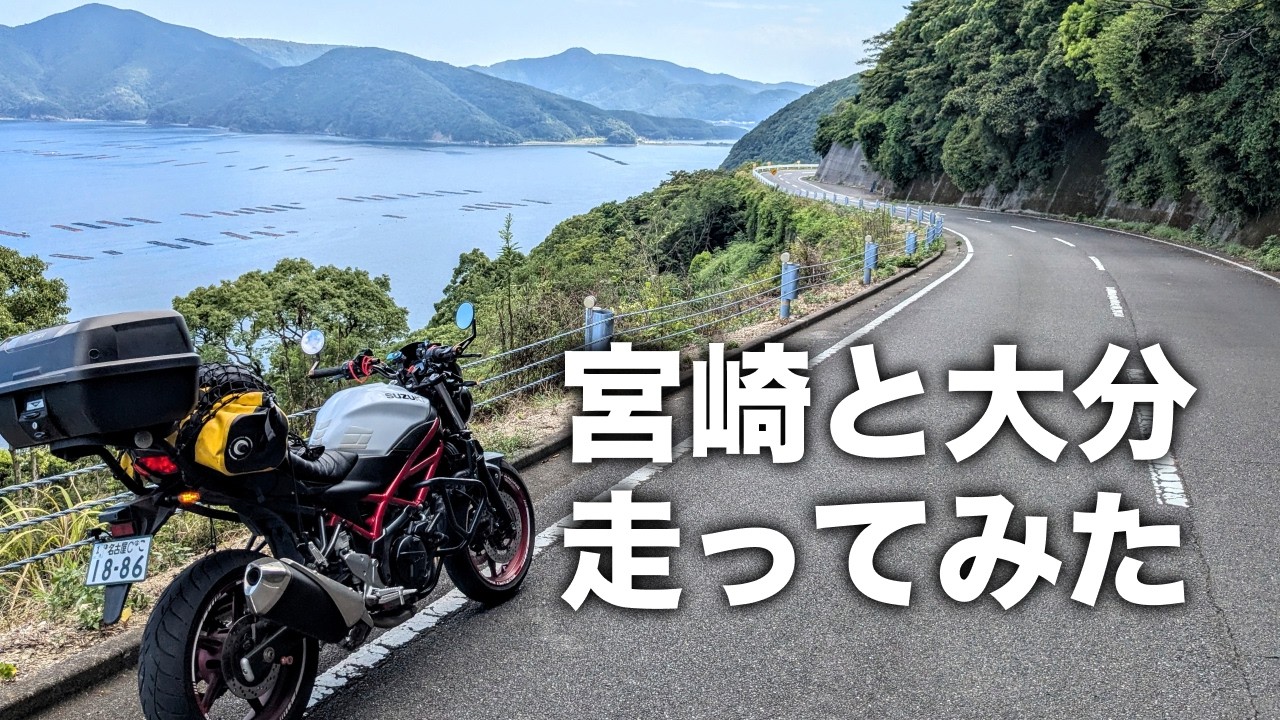 宮崎と大分を走ってみた！快走路と観光も楽しめる道をツーリング | SV650