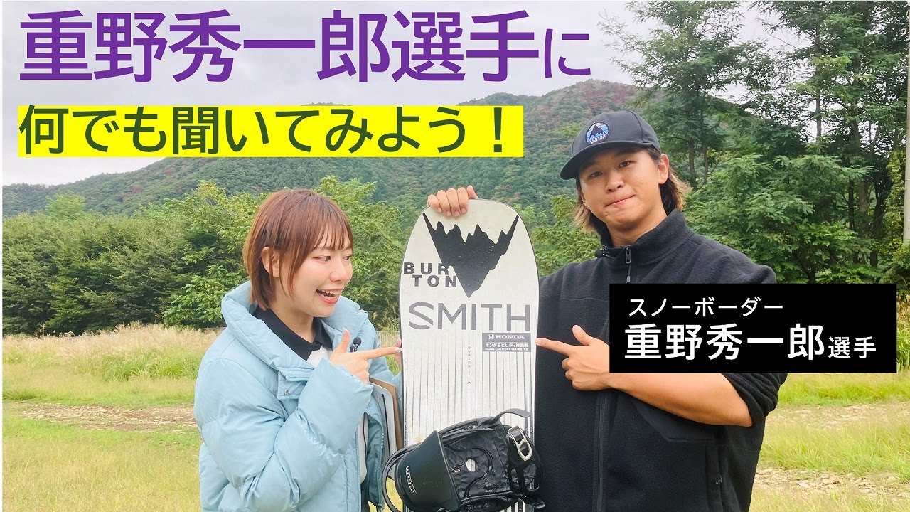 【特別企画】スノーボーダー重野秀一郎選手に何でも聞いてみようのコーナー！｜ホンダモビリティ南関東
