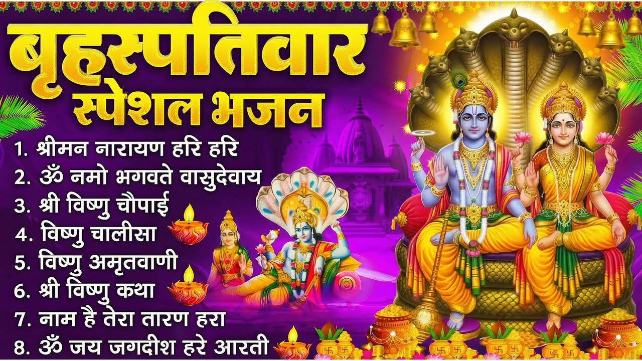 बृहस्पतिवार भक्ति भजन : ॐ नमो भगवते वासुदेवाय, श्रीमन नारायण, विष्णु अमृतवाणी, विष्णु चालीसा व आरती