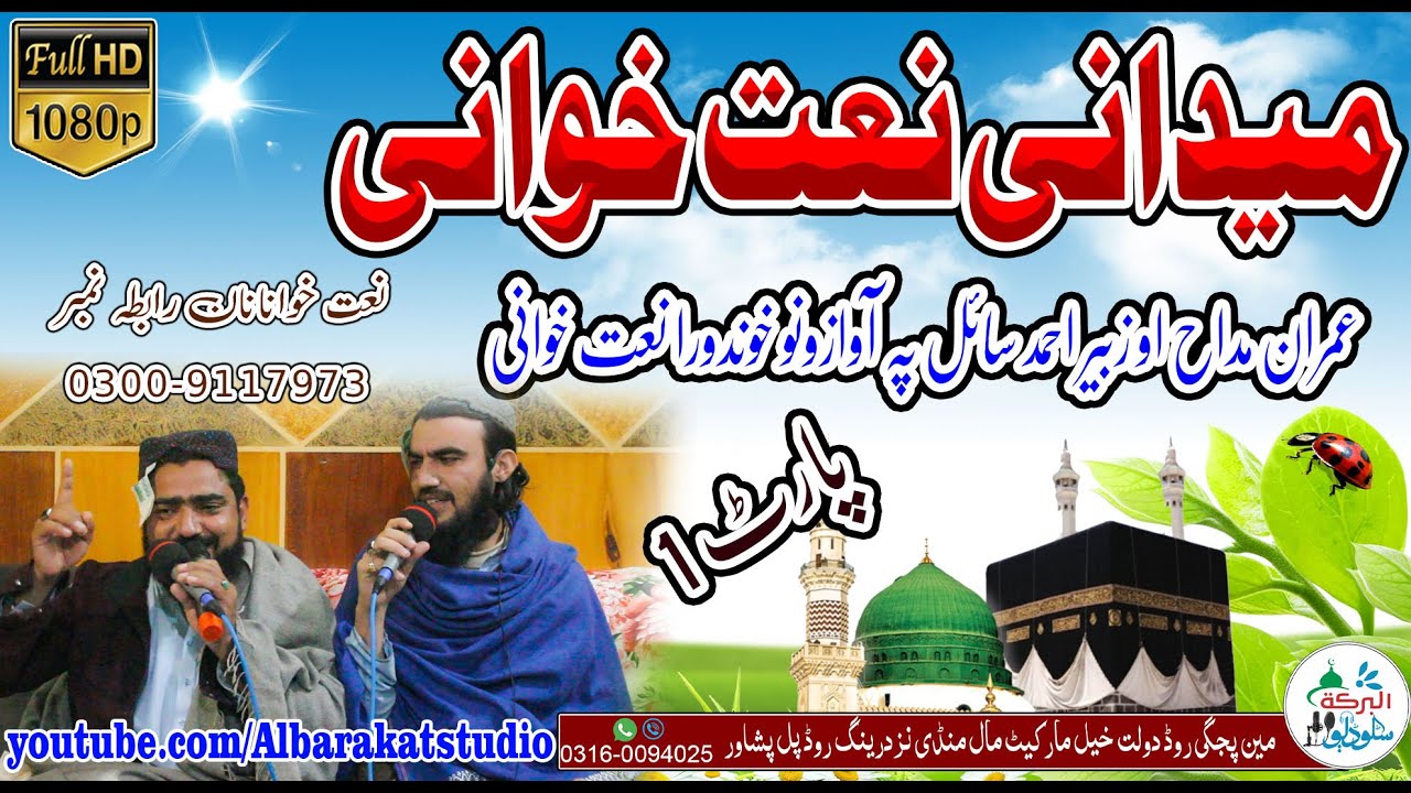 Maidani Nathkhwani By Imran Maddah & Zubair Sail || Part 1 || میدانی نعت خوانی || @AlBarakatStudio