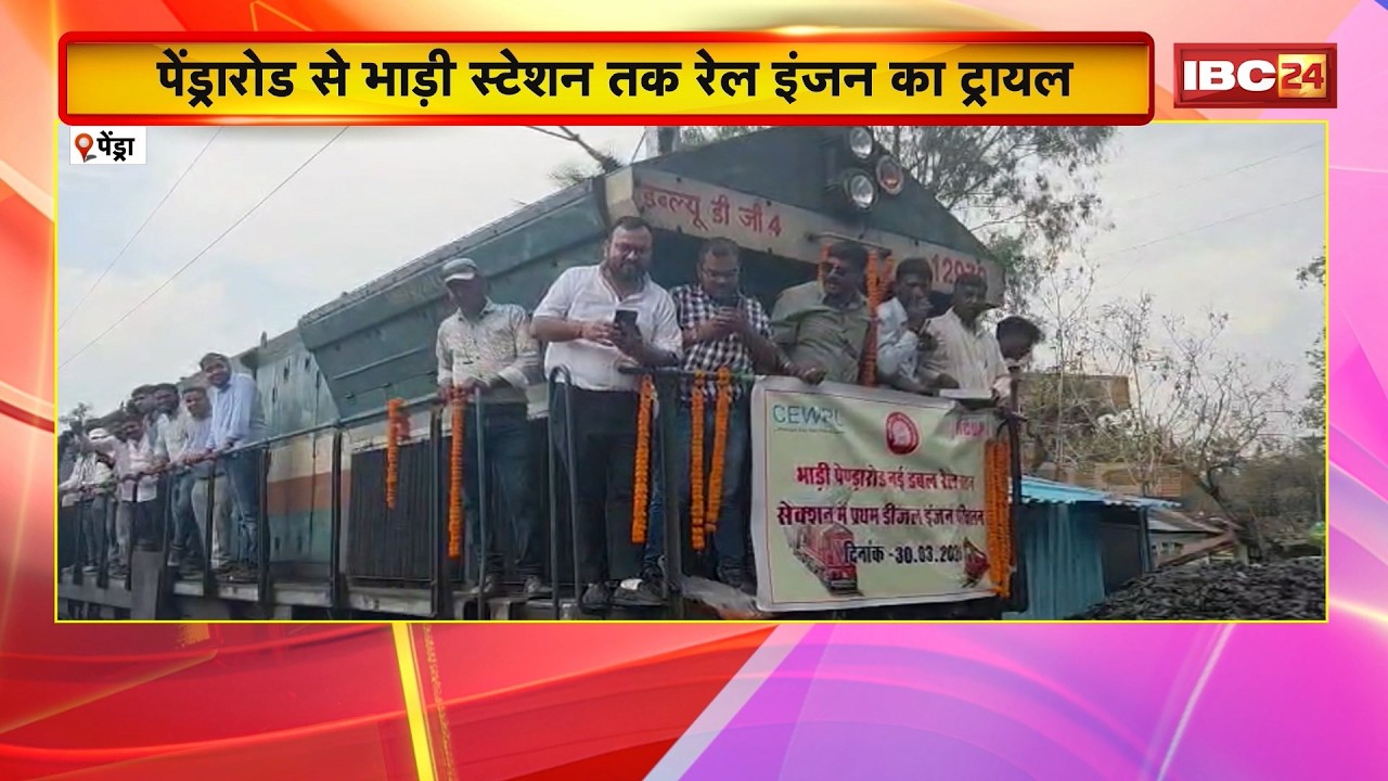 Pendra News : पेंड्रारोड से भाड़ी स्टेशन तक रेल इंजन का ट्रायल | देखने उमड़ा ग्रामीणों का हुजूम