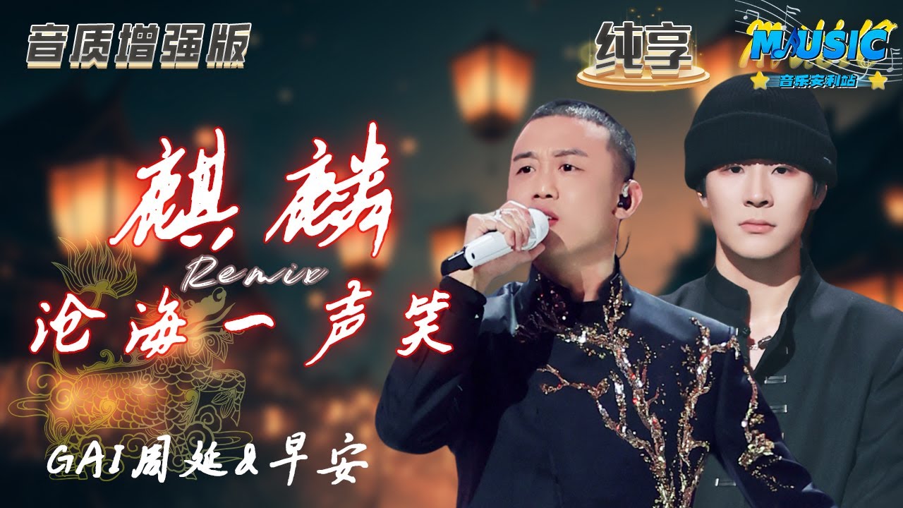 【音质增强版】 #GAI周延 &#早安 《#麒麟 &times;沧海一声笑Remix》 快嘴饶舌惊呆全场 #天赐的声音4 #音乐安利站 【live】