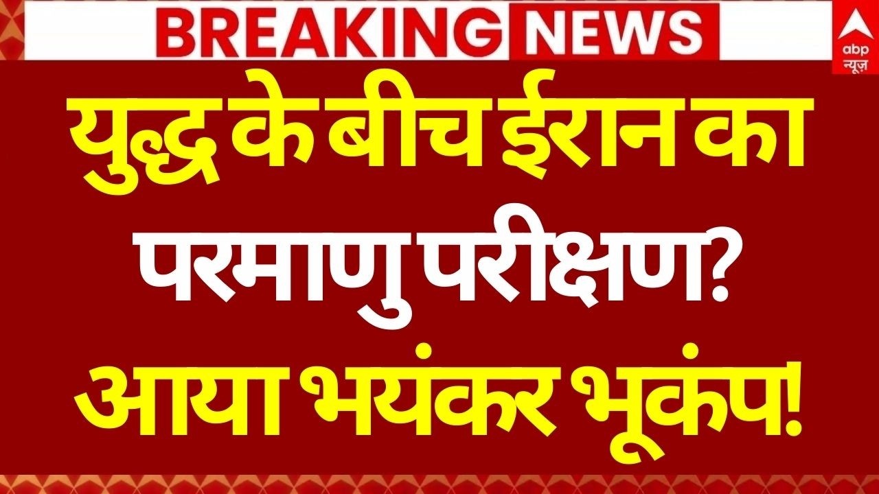 Iran Israel War LIVE: ईरान इजरायल युद्ध के बीच आया भयानक भूकंप | America  | Trump | Nuclear War