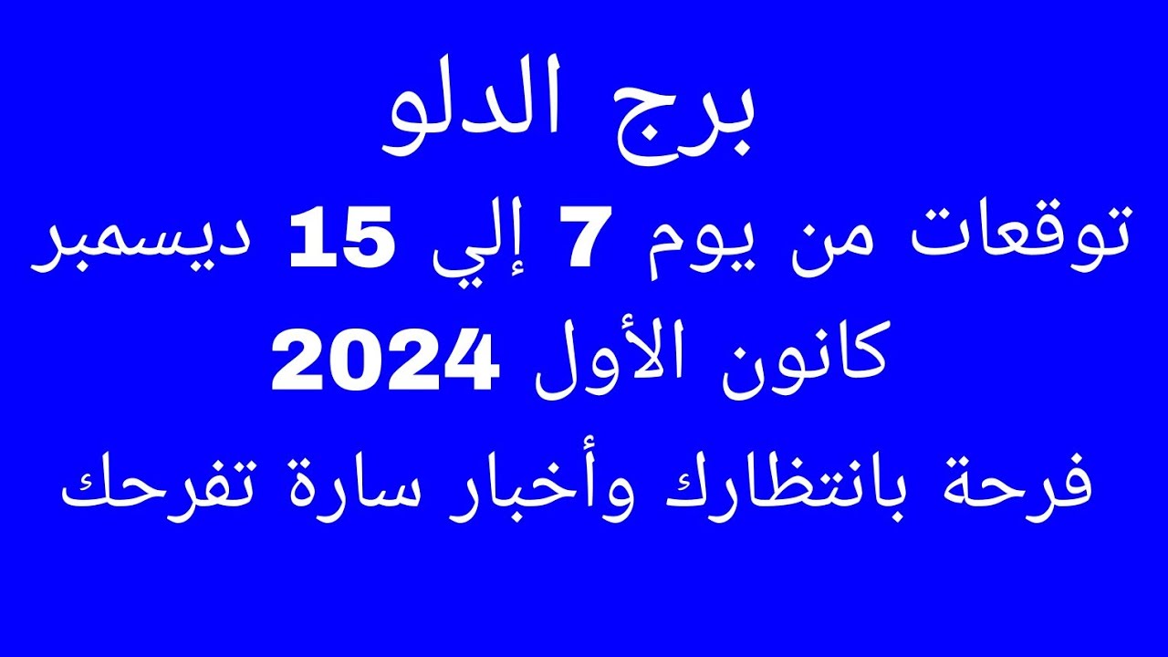 توقعات برج الدلو//توقعات من يوم 7 إلي 15 ديسمبر كانون الأول 2024//فرحة بانتظارك وأخبار سارة تفرحك