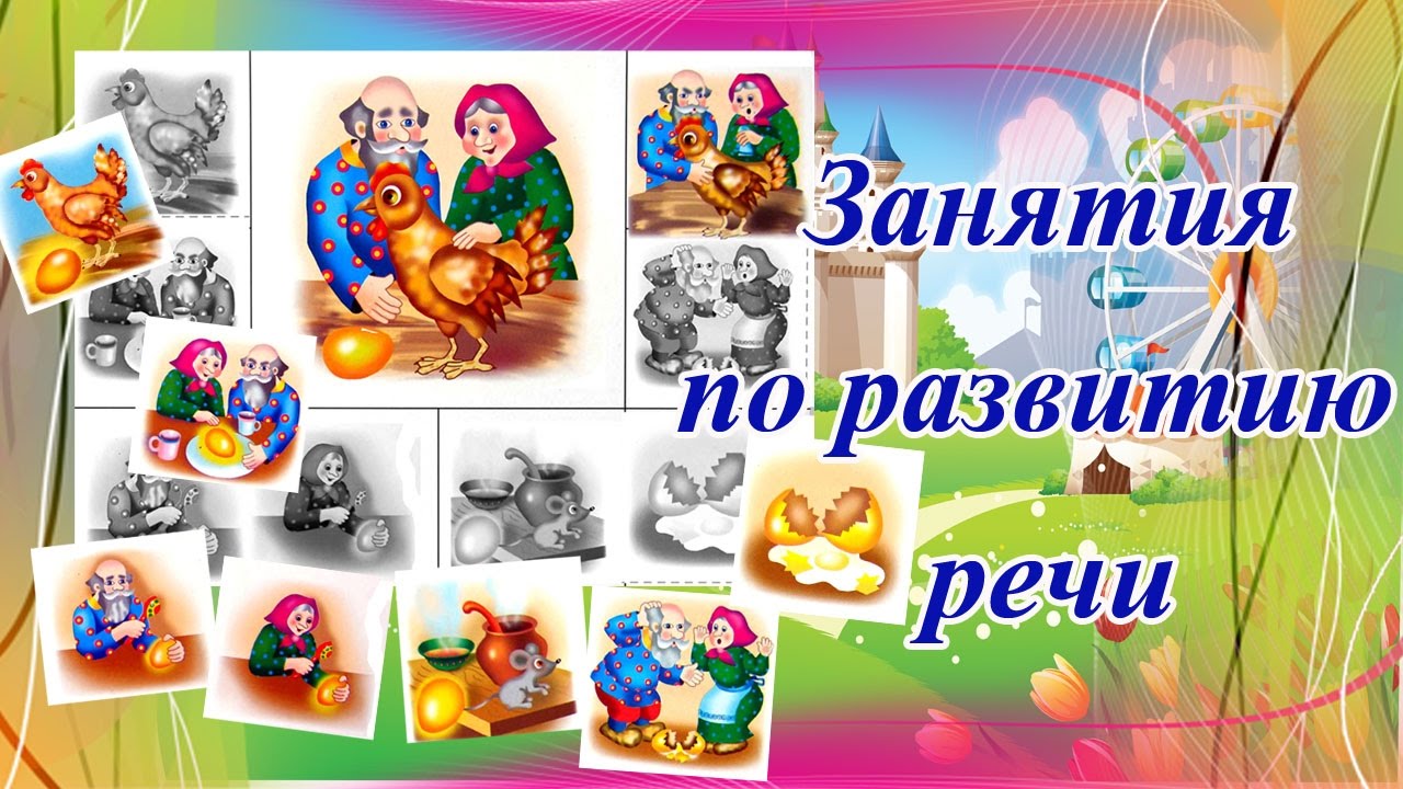 Развитие речи. Занятия по развитию речи.