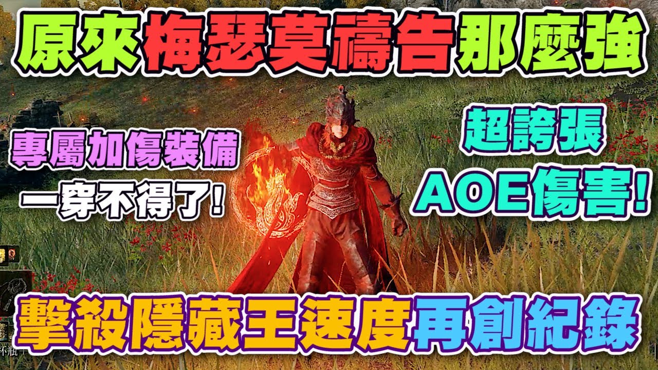 【艾爾登法環DLC】沒想到梅瑟莫之火的禱告那麼強!! 擊敗隱藏王速度再創紀錄! 專屬武器、禱告與配裝取得方法 ｜梅瑟莫的火球｜火焰蛇｜黃金樹幽影｜