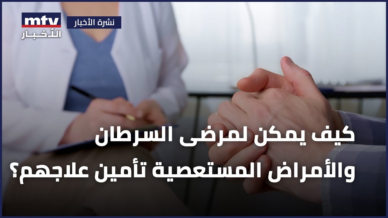 كيف يمكن لمرضى السرطان والأمراض المستعصية تأمين علاجهم؟