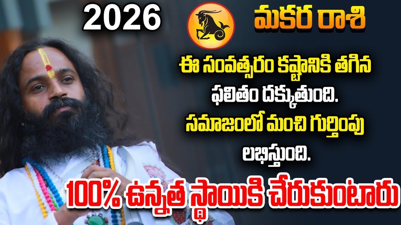 మకర రాశివారికి ఈ సంవత్సరం కష్టానికి తగిన ఫలిత దక్కుతుంది100% ఉన్నత స్థాయికి చేరుకుంటారు 