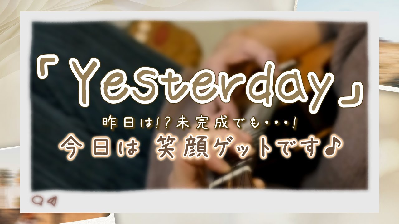 ソロウクレレ「Yesterday」（トモsunチャレンジ）【しあわせのお裾分け～♪】
