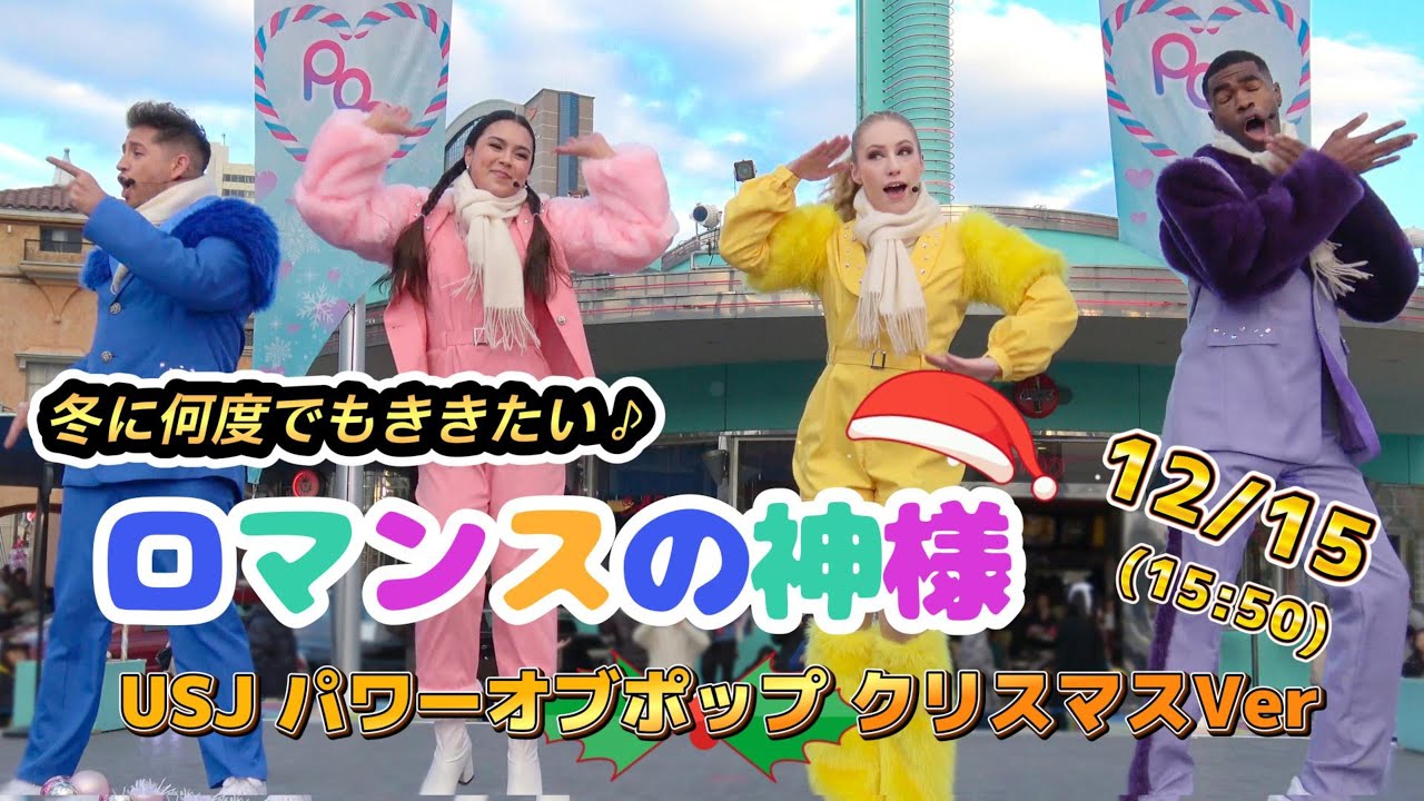 【USJ】ロマンスの神様 パワーオブポップ12月15日15時50分【クリスマスソング】