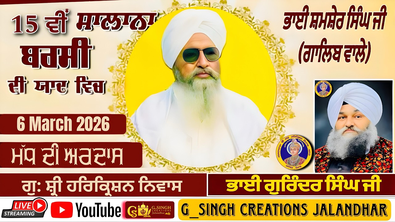 🛑LIVE 15 ਵੀਂ ਸਾਲਾਨਾ ਬਰਸੀ - ਭਾਈ ਸ਼ਮਸ਼ੇਰ ਸਿੰਘ ਜੀ ( ਗਾਲਿਬ ਵਾਲੇ ) - ਮੱਧ ਦੀ ਅਰਦਾਸ 6 MARCH 2026