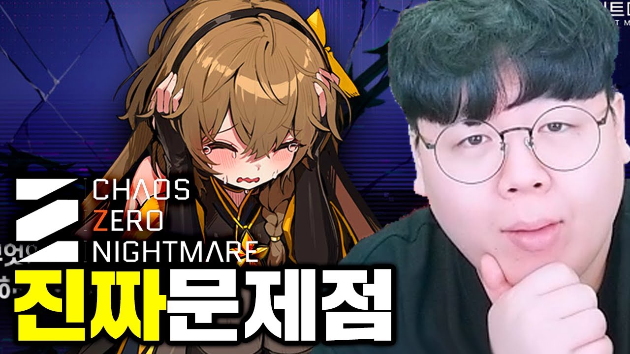 논란의 게임 카제나, 실제 유저가 말하는 진짜 문제점 | 카오스 제로 나이트메어 똥갓겜 [테스터훈]