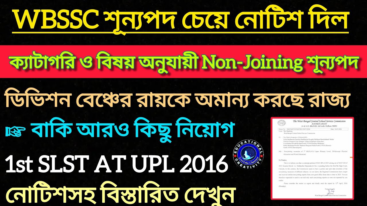 WBSSC 13 April এর মধ্যে নন-জয়নিং শূন্যপদ চাইল||WB SSC 1st SLST UPL|| SSC Upper Primary Update