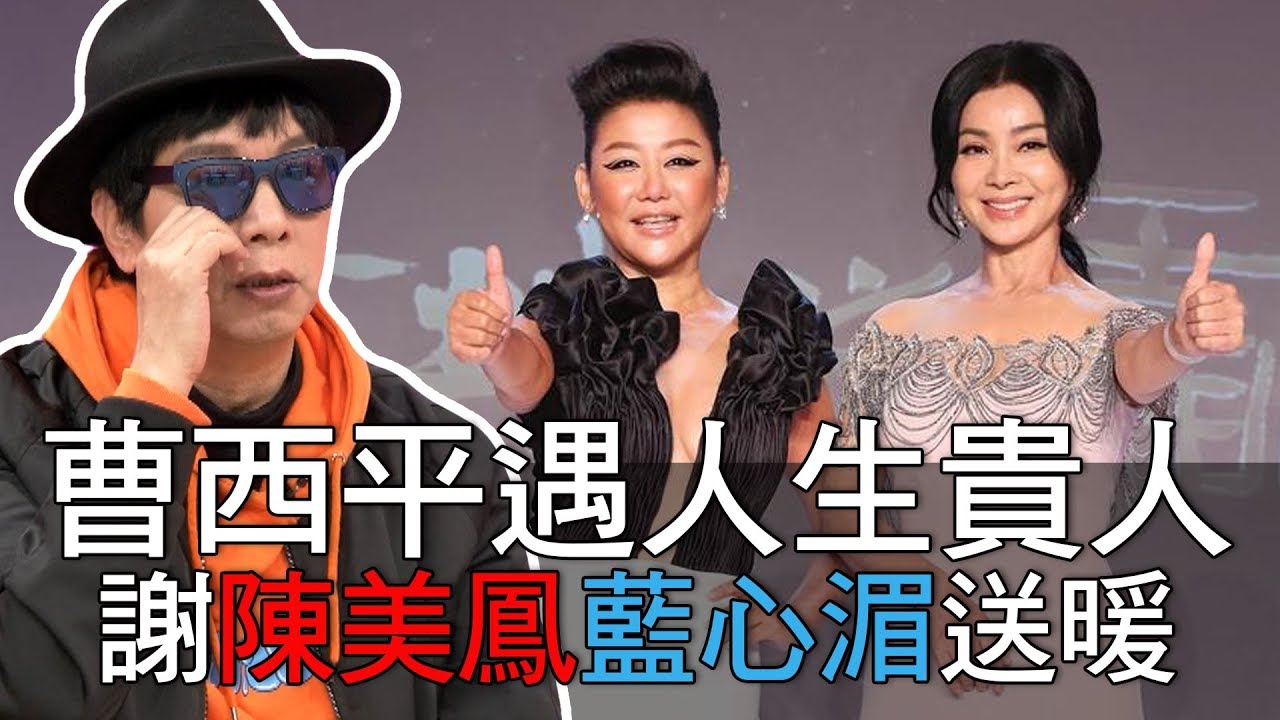 【精華版】曹西平遇人生貴人 謝陳美鳳藍心湄送暖