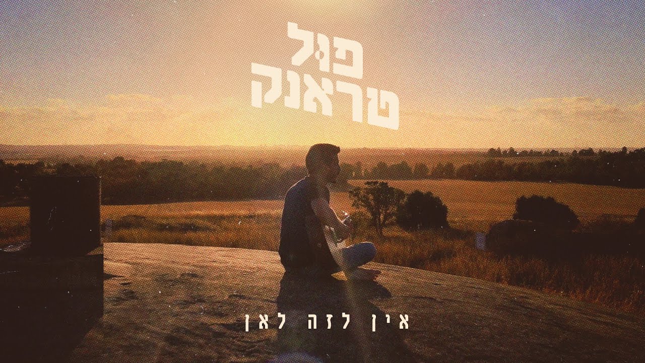 פול טראנק - אין לזה לאן