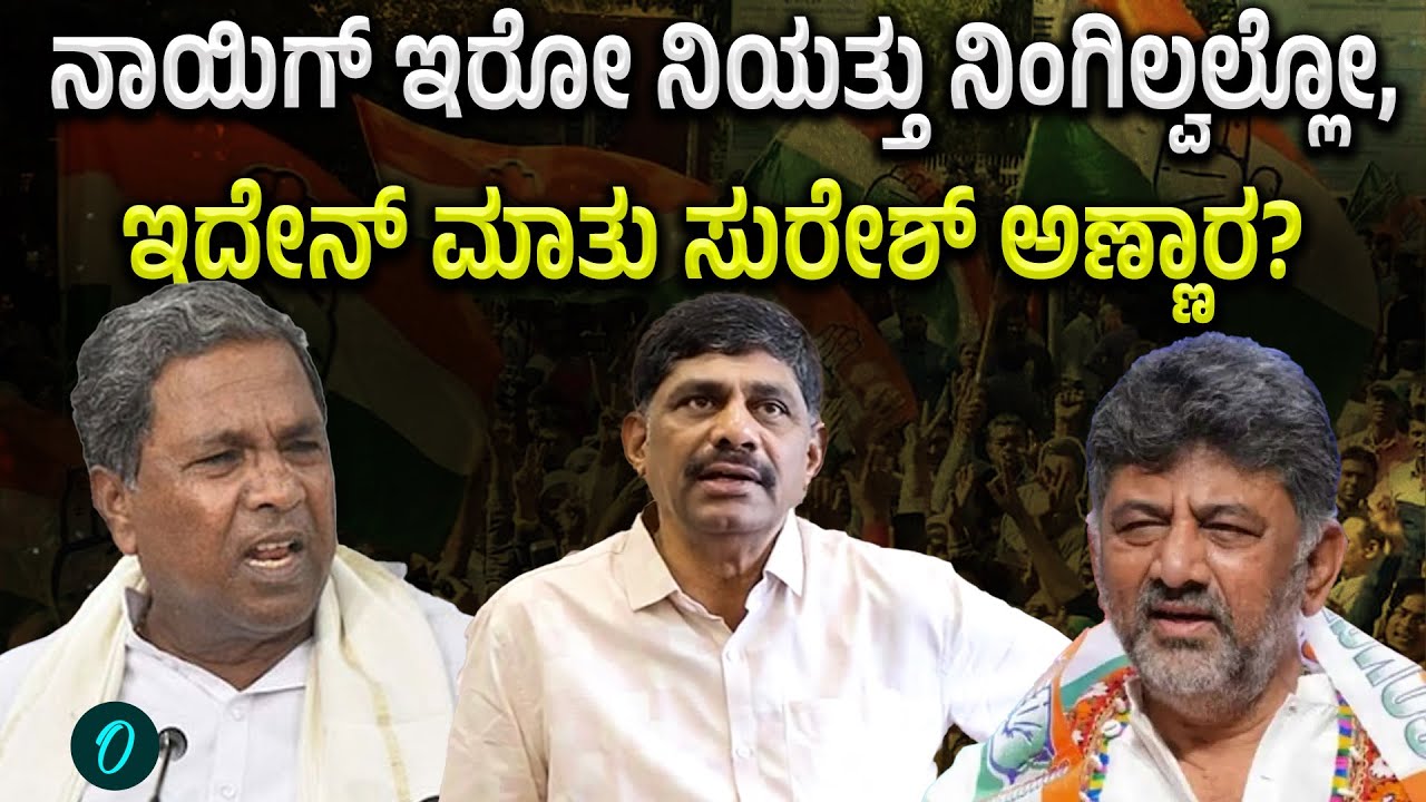 D. K. Suresh: ಕಟ್ಟಾ ಕಂಗ್ರೆಸ್ಸಿಗರು ಬೀದಿ ನಾಯಿಗಳಲ್ಲ..