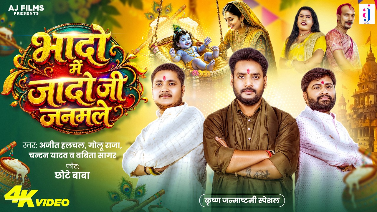 #Video | भादो में जादो जी जनमले | #Ajit Halchal, #Golu Raja, #Chandan Ydav, #Babita Sagar | Bhojpuri