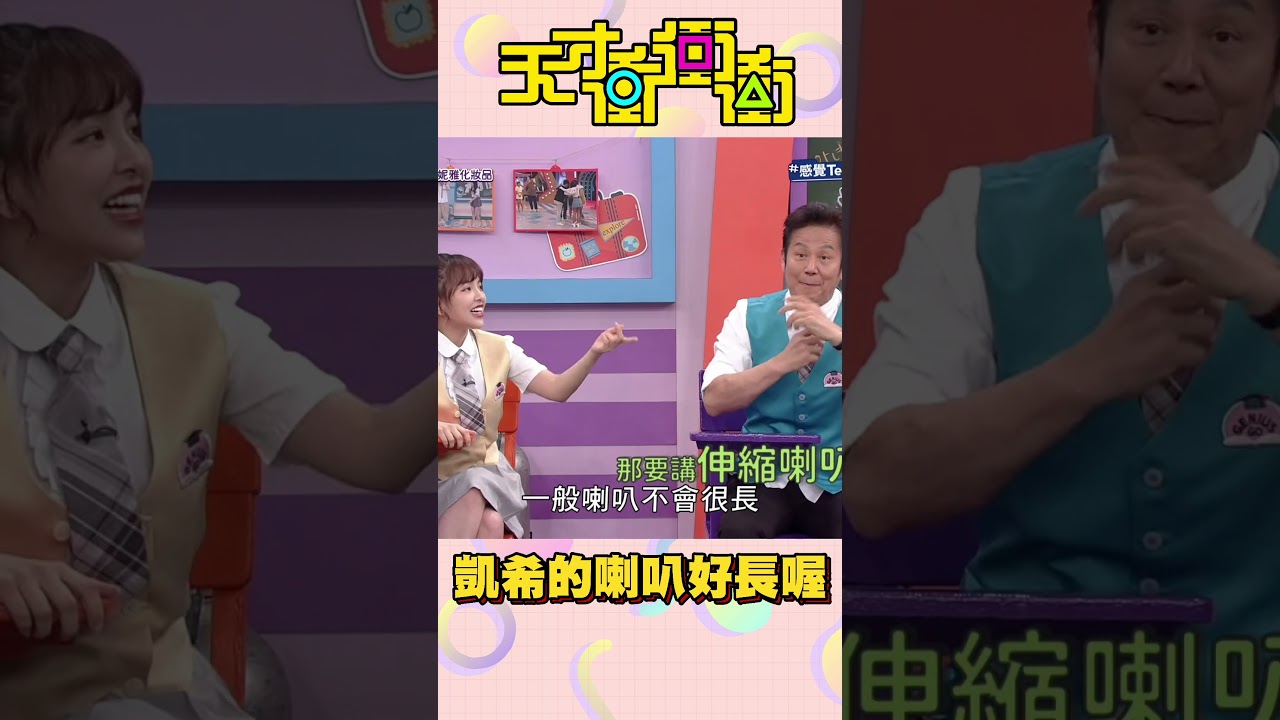 凱希的喇叭好長喔～│天才衝衝衝