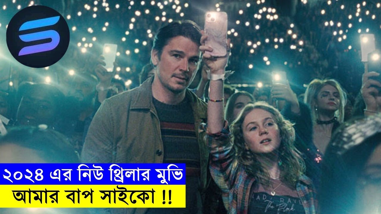 ২০২৪ এর নিউ থ্রিলার মুভি আমার বাপ সাইকো ! explanation In Bangla | Random Video Channel