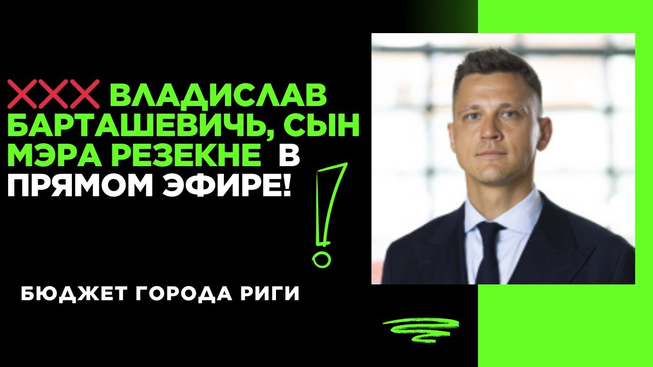 ❌❌❌ Владислав Барташевичь, сын  мэра Резекне Александра Барташевича,в прямом эфире!