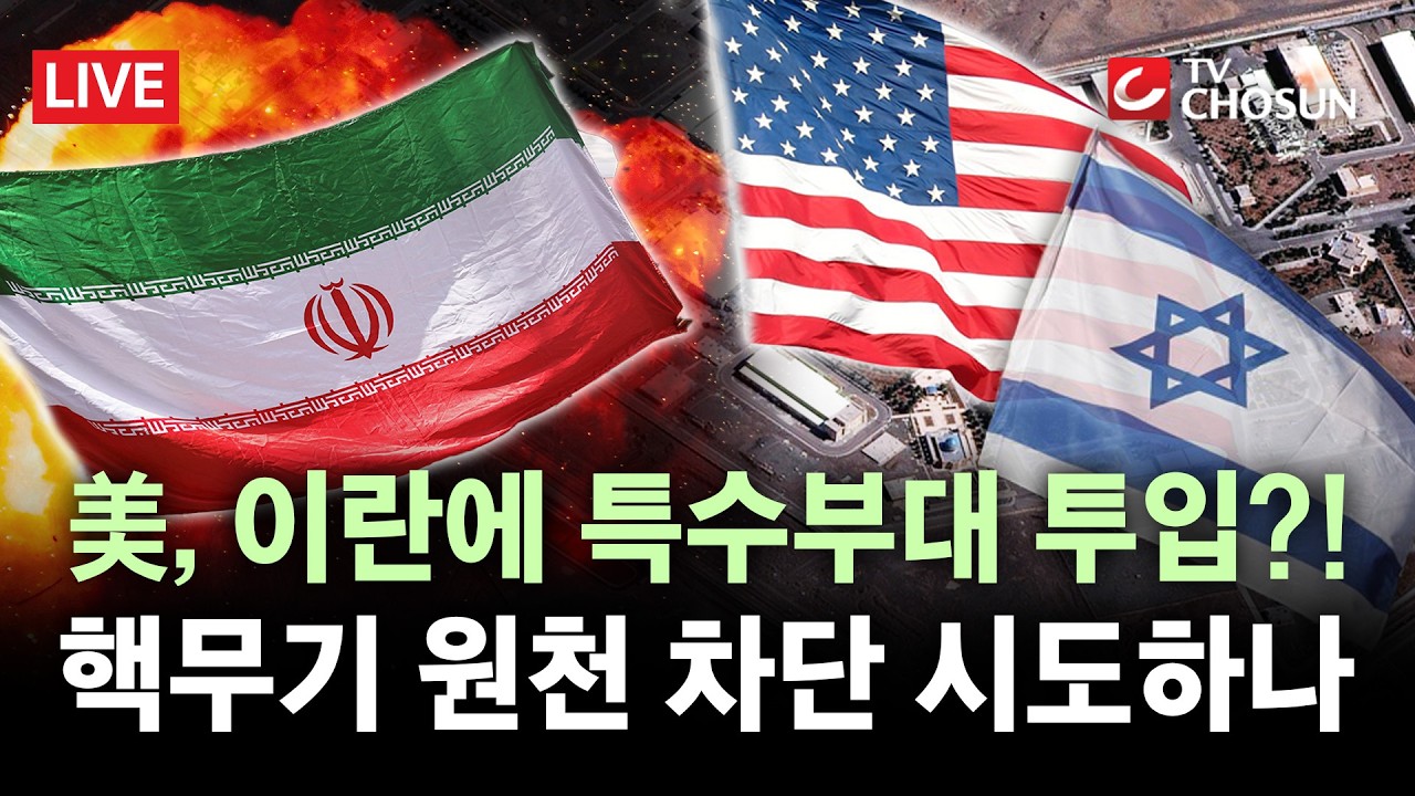 [🔴 무조건 간다 LIVE] 미국·이스라엘, 이란에 특수부대 투입 검토···