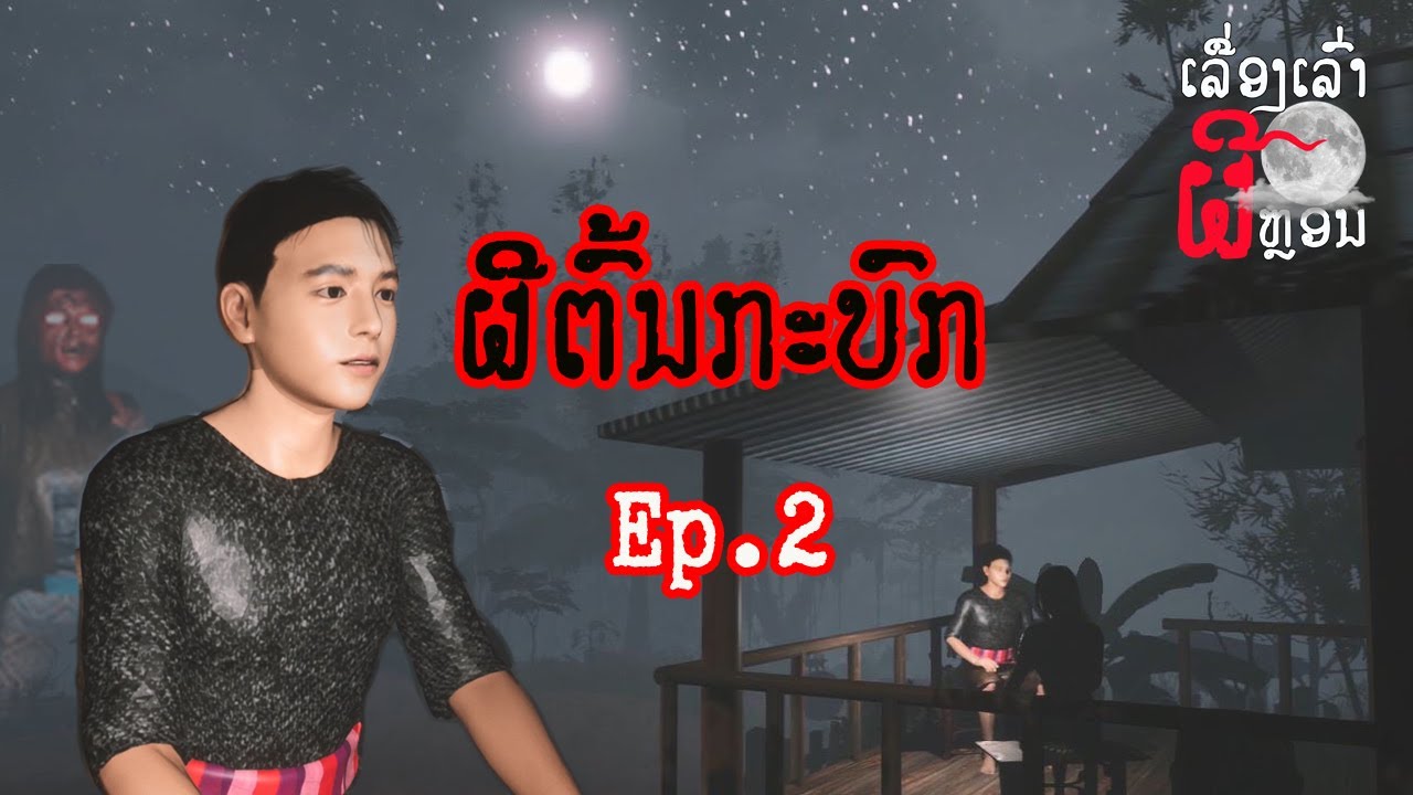 ນາຍພານນວນ S1:E4 ຕອນ ຜີຕົ້ນກະບົກ 2 | นายพรานนวน: ตอน ผีต้นกระบก 2  | UE4 Short Film