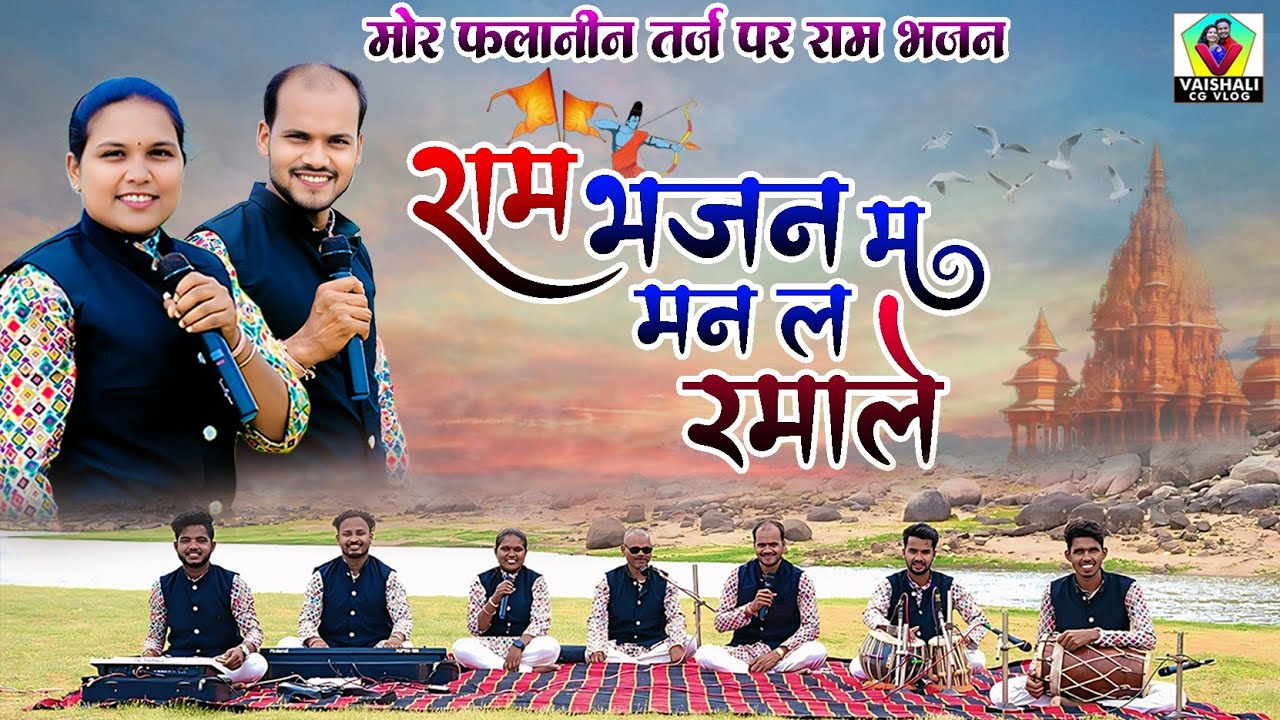 Mor falanin || राम भजन म मन ल लगाले || malti nishad ramayan || cg ramayan gaana  | cg best ramayan 😍