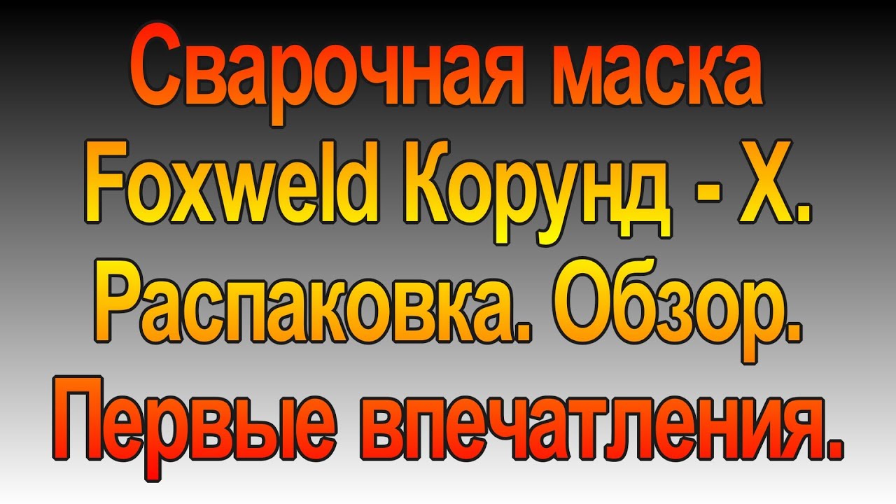 Маска сварочная Foxweld Корунд- Х. Распаковка и обзор.