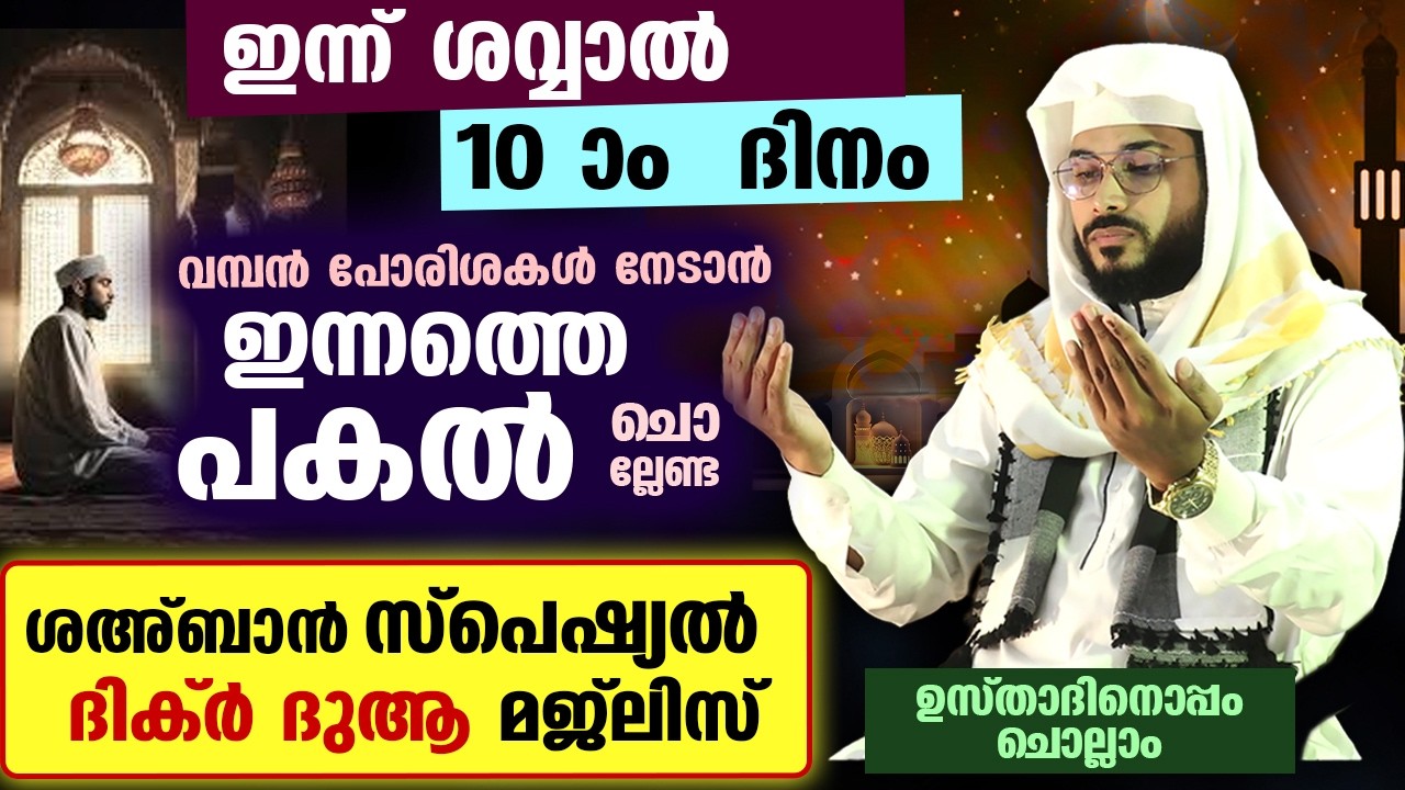 ഇന്ന് ശവ്വാൽ 10 ആം രാവ്.... പോരിശ നേടാൻ ഇന്നത്തെ രാത്രി ചൊല്ലേണ്ട ശവ്വാൽ സ്പെഷ്യൽ ദിക്റുകളും ദുആകളും