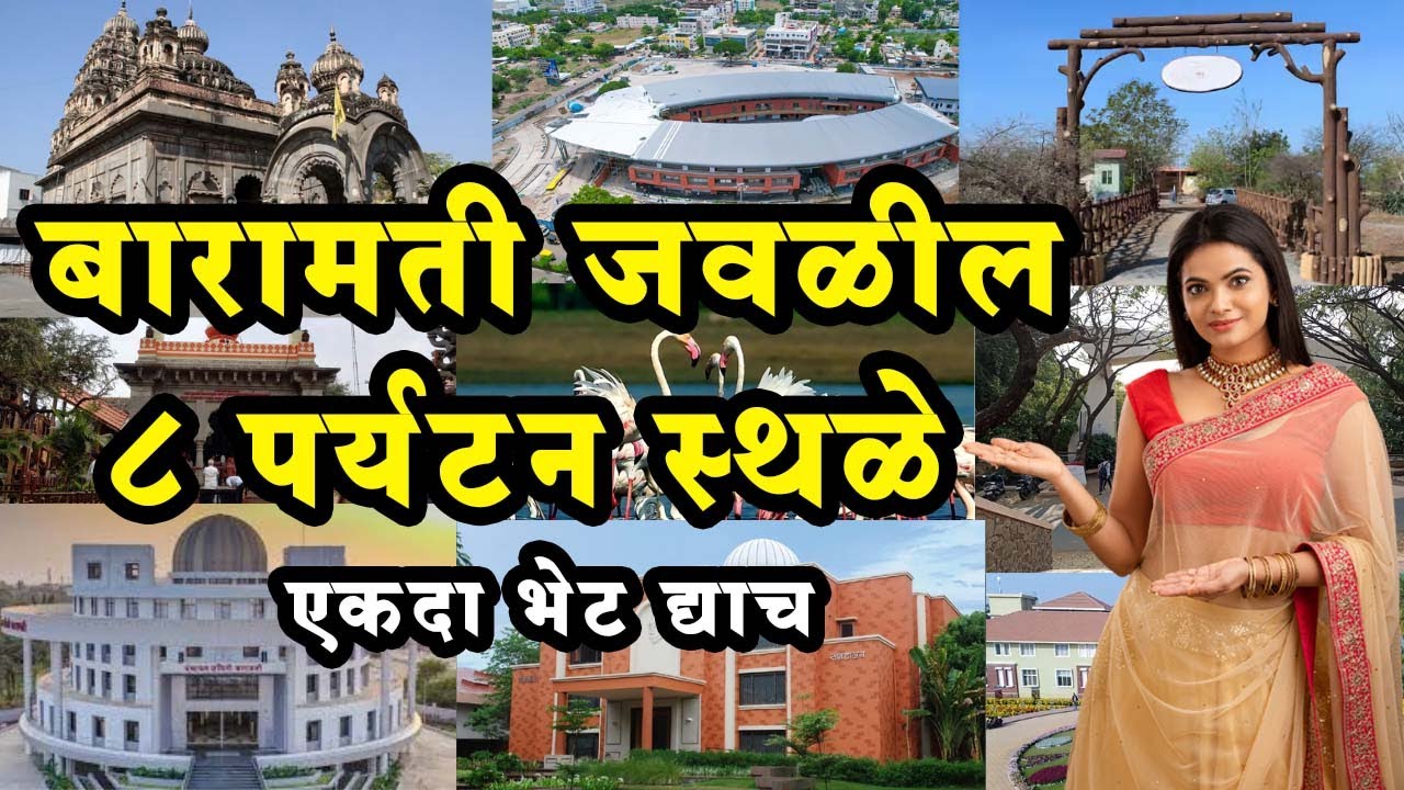 बारामती मधील ८ पर्यटन स्थळे | Best places to visit in Baramati | Next Marathi
