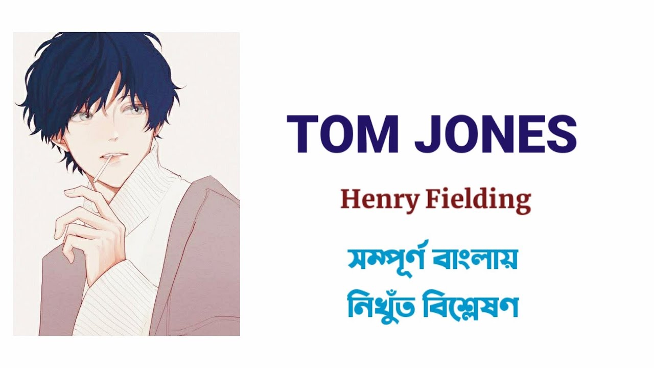 Tom Jones by Henry Fielding in Bengali