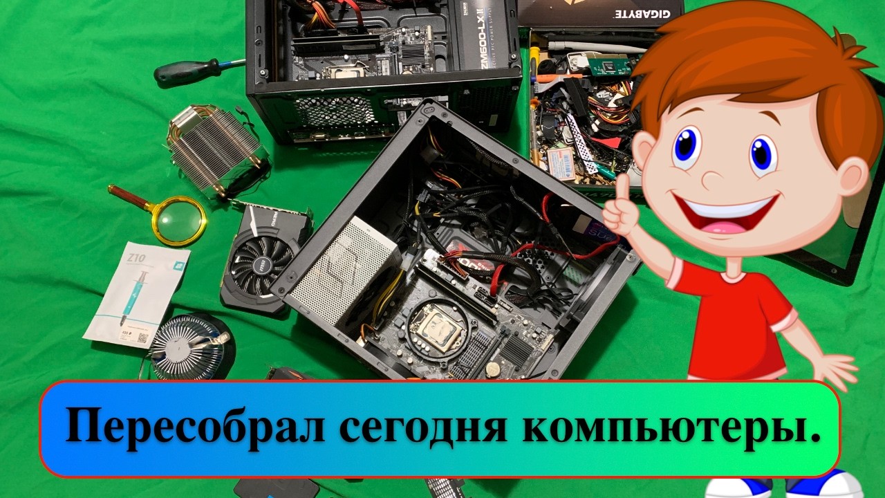 Пересобрал сегодня компьютеры.