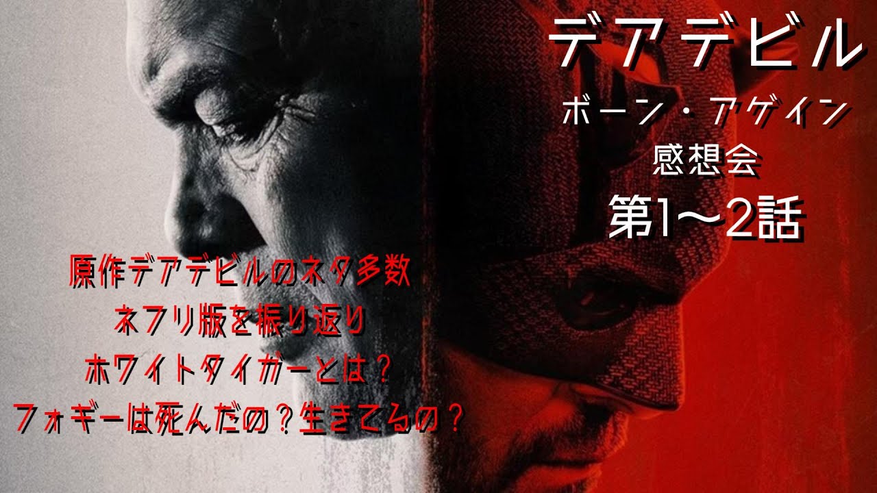 デアデビル：ボーン・アゲイン　第1話、2話 感想会