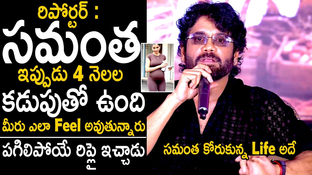 Nagarjuna Solid Rewply To Reporter Question About Samantha At Lenin Press Meet | Bhairava Media