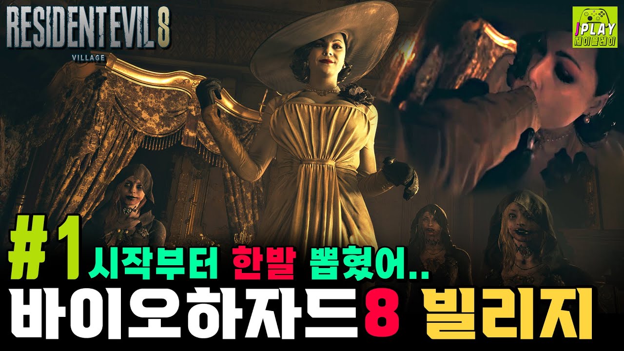 [바이오하자드 8 빌리지] #1 거대부인 드미트리스쿠의 등장! (샷건/액막 산양/반지 위치) 공략 플레이 | RE 8 VILLAGE WALKTHROUGH
