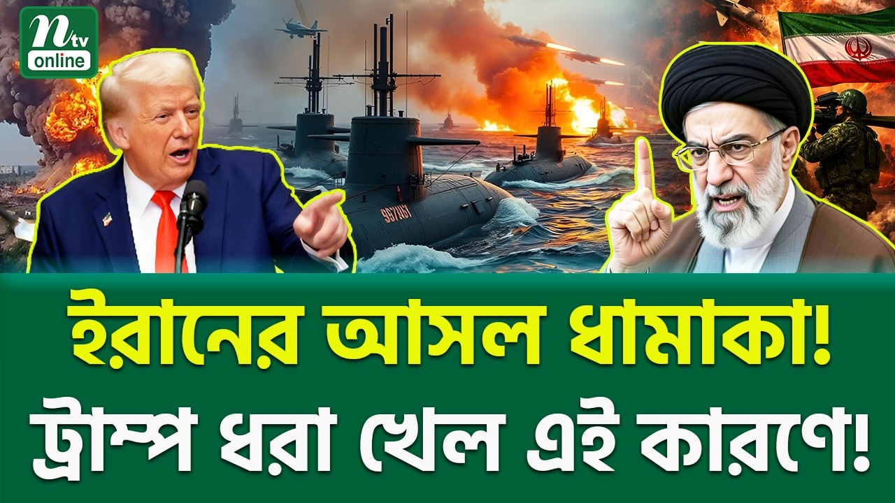 দ্রুত সময়ে বড় পদক্ষেপ! | Iran Vs Trump | NTV News