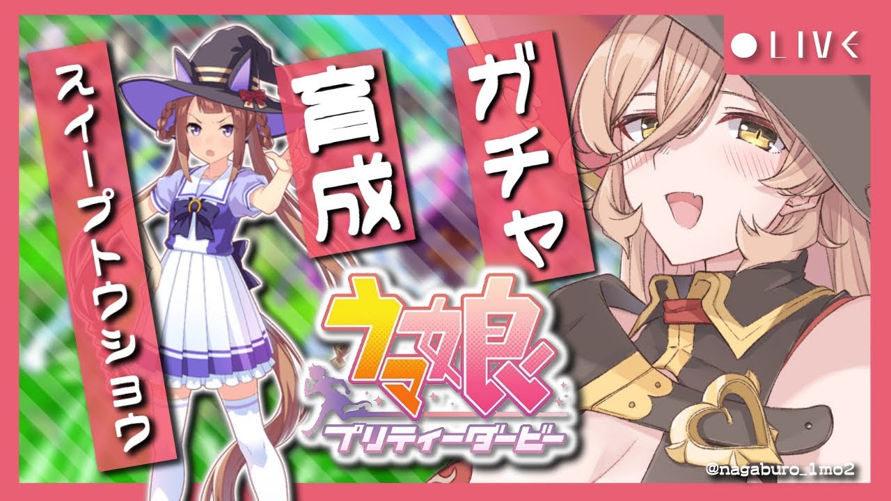 【ウマ娘プリティーダービー】スイープは魔女の私に憧れてる…ってコト！？～スイープトウショウガチャ&育成～【ニュイ・ソシエール/にじさんじ】