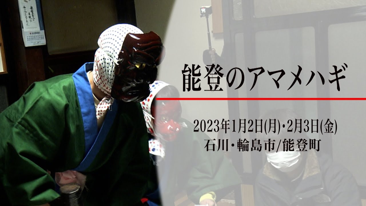 能登のアマメハギ（石川・輪島市／能登町）