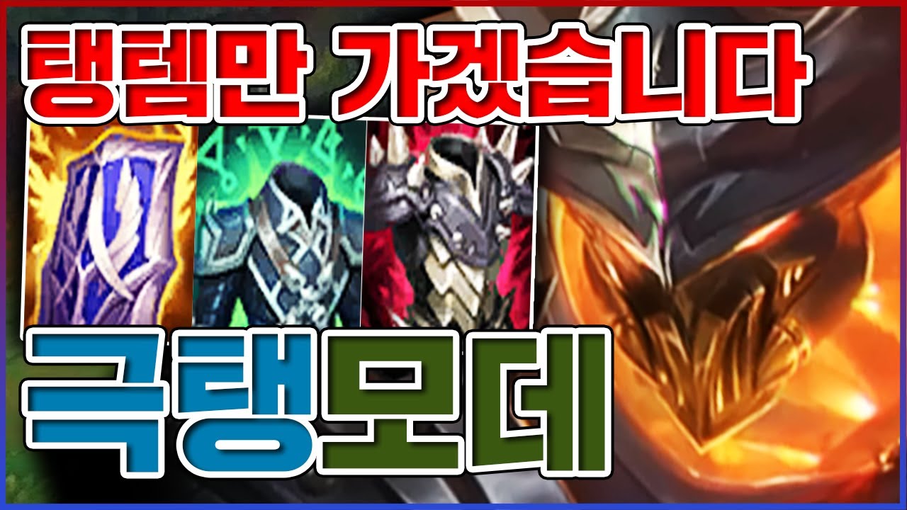 불사의 6갑빠 템트리ㅋㅋㅋ1대5 한타 뒤집어버렸다ㅋㅋㅋㅋ★벌크업 6단계★ 얼건 모데카이저