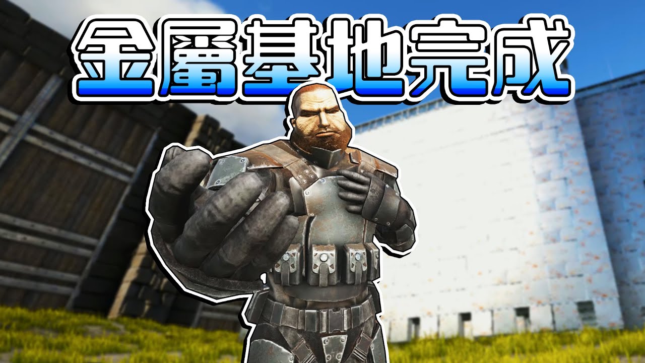 金屬房子終於蓋好！培育兩隻小巨鷹！馴服猛獁象【方舟生存進化 ARK】EP.28